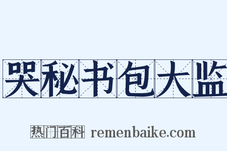 哭秘书包大监是什么意思的图片